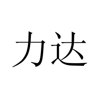 力达                                      