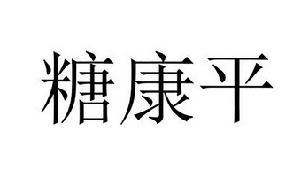  em>糖康平 /em>