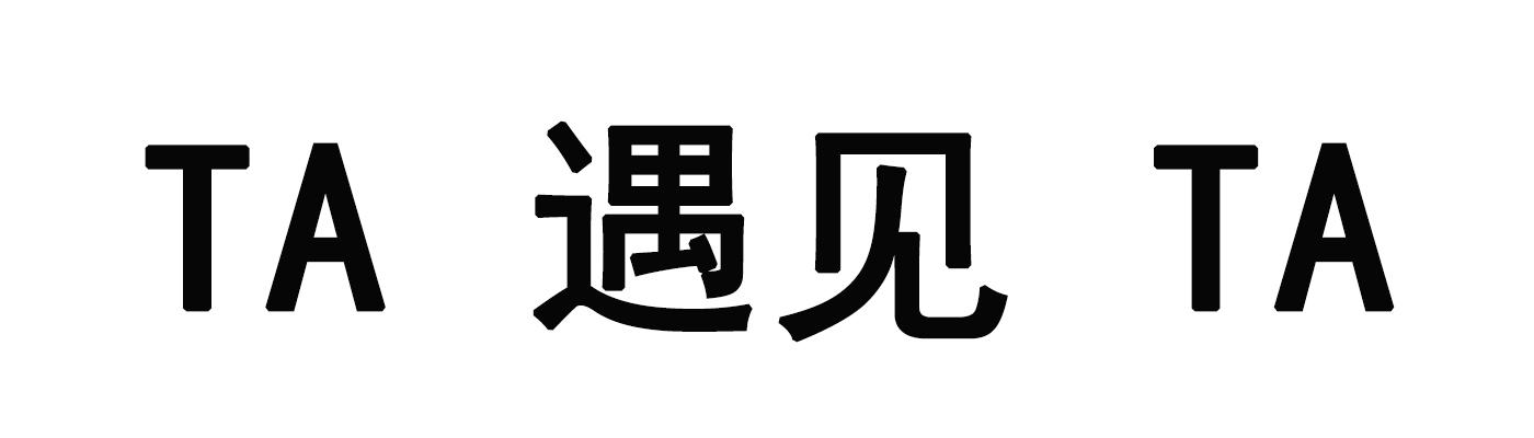 em>ta /em>  em>遇见 /em>  em>ta /em>