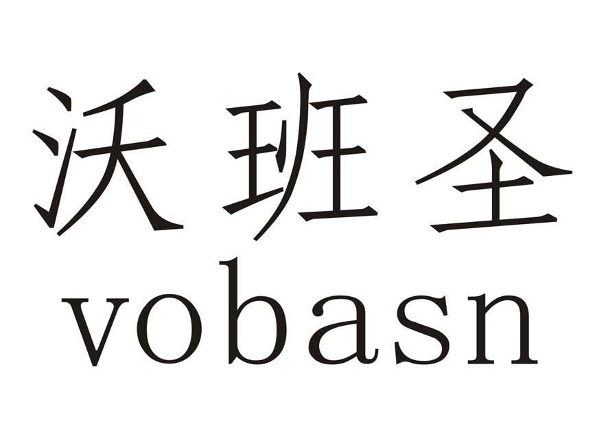 沃班圣 em>vobasn/em>