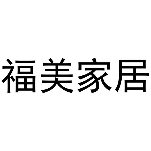 福美家居商标注册申请申请/注册号:51611382申请日期:2020-11-26国际