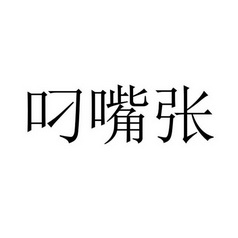 叼嘴张 商标注册申请