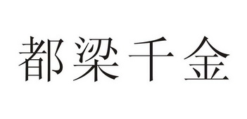 都梁千金 - 企业商标大全 - 商标信息查询 - 爱企查