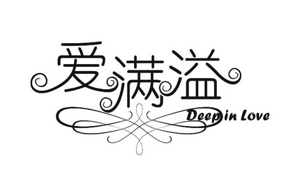 爱满溢 deep in  em>love /em>