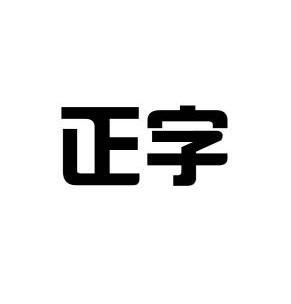  em>正字 /em>