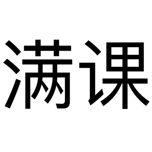  em>满 /em> em>课 /em>