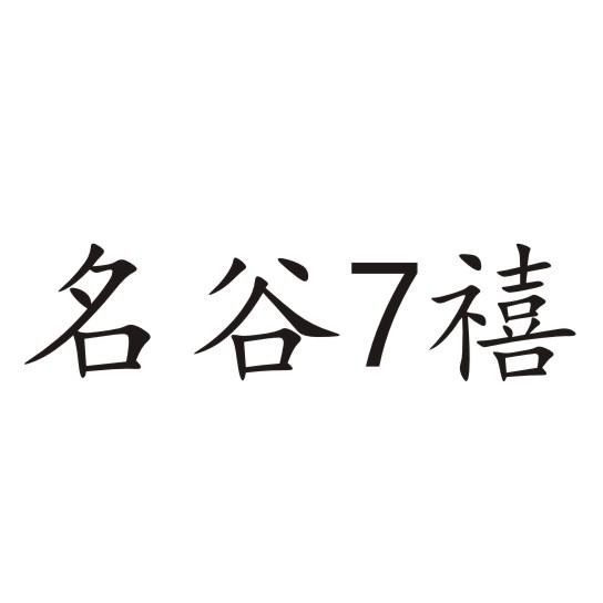 贵州省仁怀市 名谷酒业销售有限公司办理/代理机构:长沙金梯商标事务