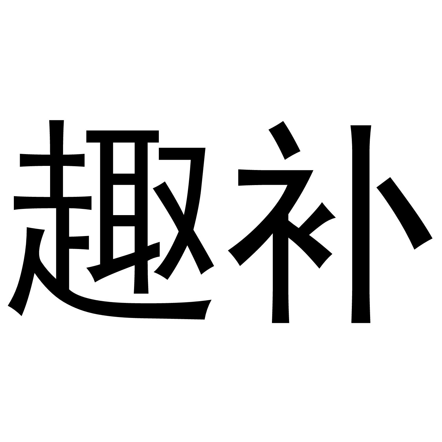  em>趣 /em> em>补 /em>