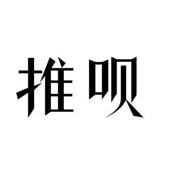 推呗_企业商标大全_商标信息查询_爱企查