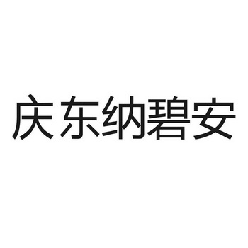 商标详情申请人:北京庆东纳碧安热能设备有限公司 办理/代理机构:北京