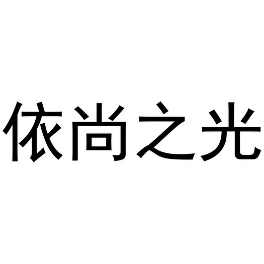 em>依/em>尚之 em>光/em>