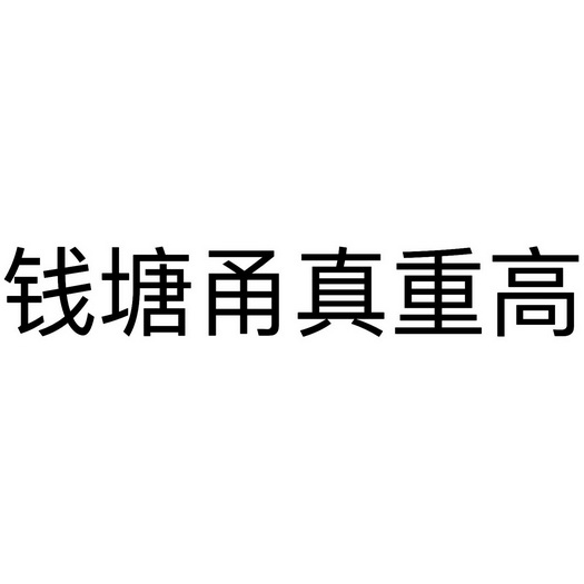 钱塘甬真重高商标注册申请申请/注册号:55167328申请日期:2021-04-13