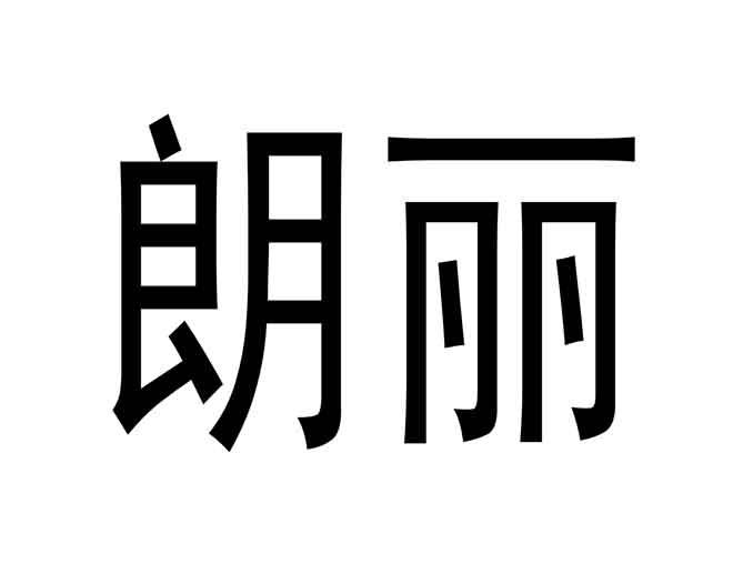 第08类-手工器械商标申请人:上海朗丽食品有限公司办理/代理机构