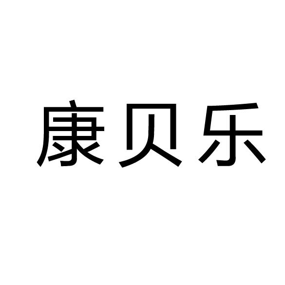 长沙市诚择知识产权代理有限公司湖南康贝乐塑料科技有限公司商标申请