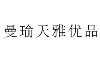 曼瑜天雅 em>优品 /em>