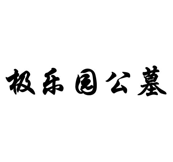  em>极乐园 /em> em>公墓 /em>