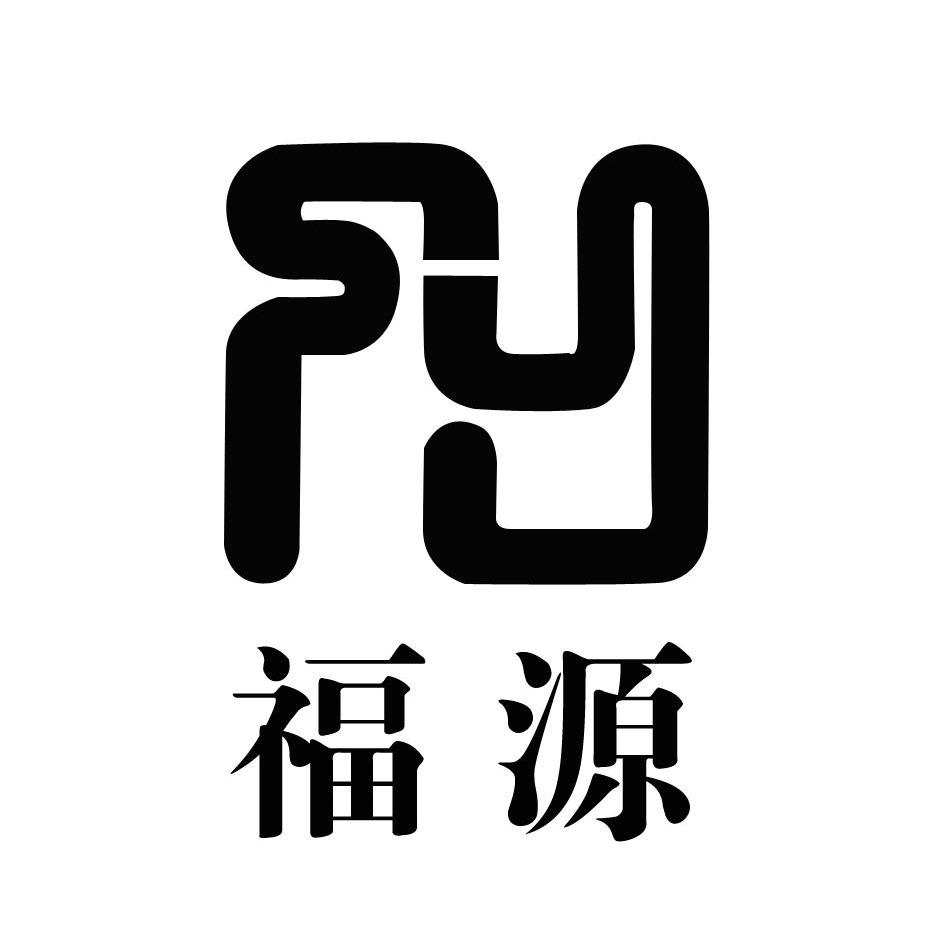 富源fyuan_企业商标大全_商标信息查询_爱企查