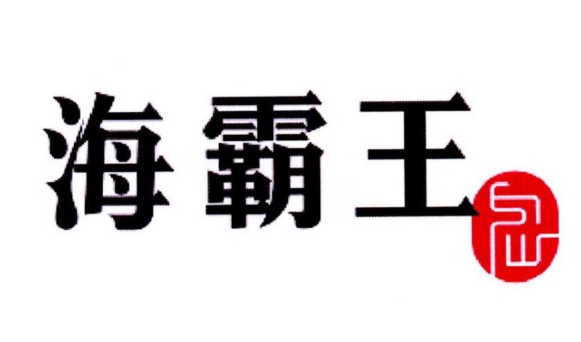 眉山海霸王图片