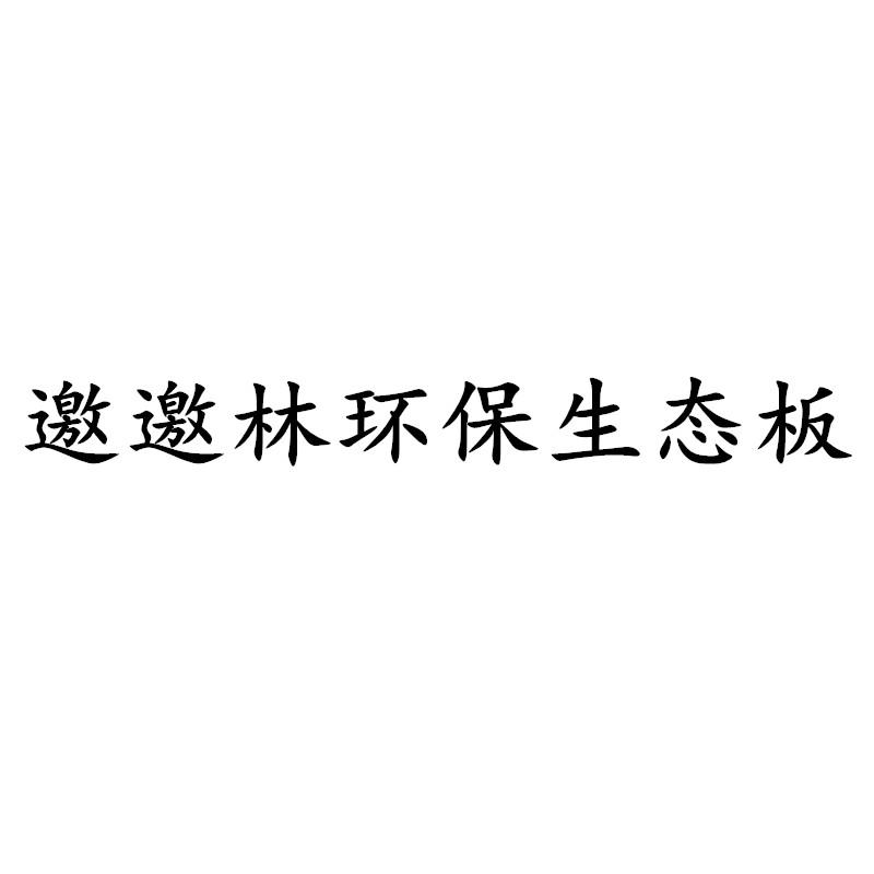  em>邀 /em> em>邀 /em> em>林 /em>环保生态板