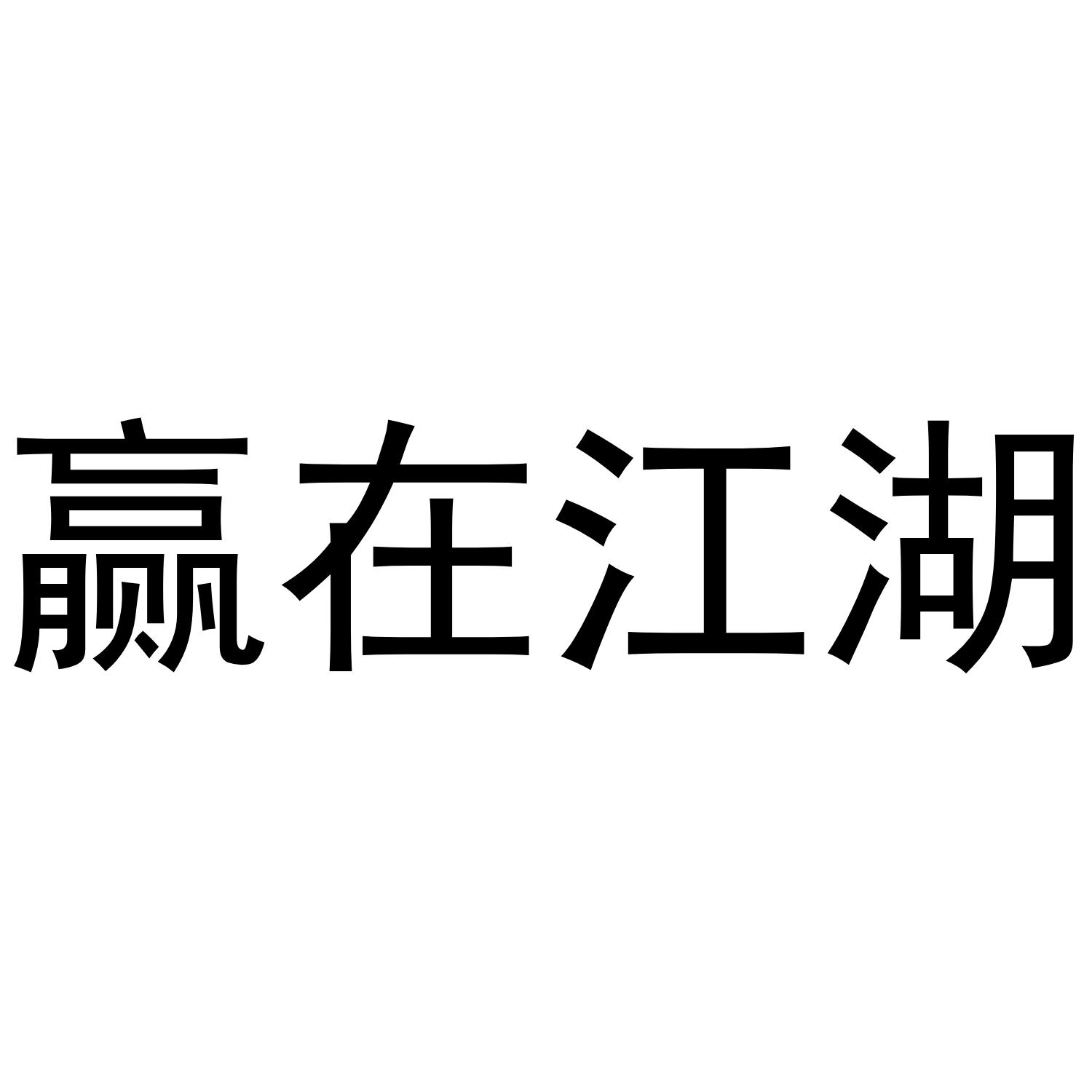  em>赢 /em>在 em>江湖 /em>
