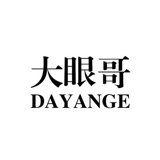  em>大眼哥 /em>