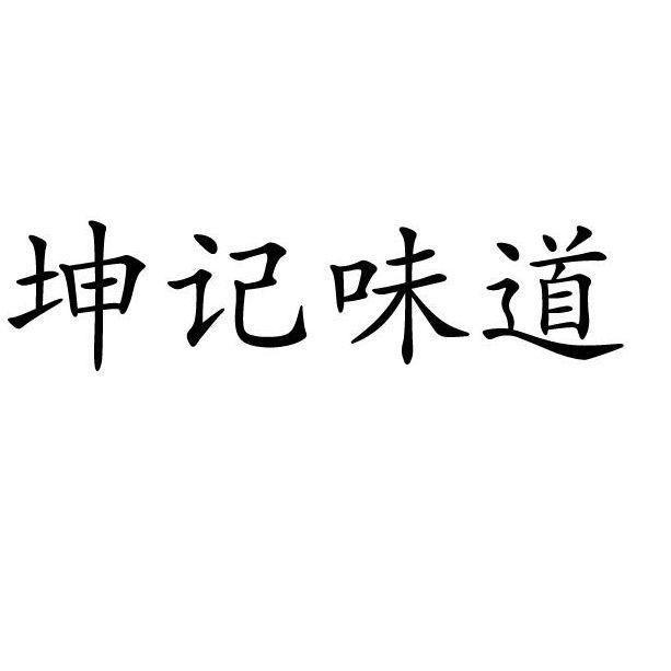 坤记味道 企业商标大全 商标信息查询 爱企查