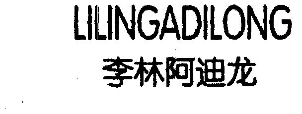 李林阿迪龙商标已无效申请/注册号:2006161申请日期:2001-10-16国际