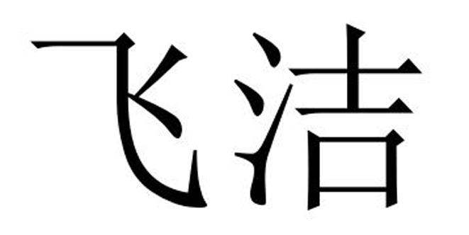 石油化工有限公司申請人名稱(英文)-申請人地址(中文)山東省濱州市