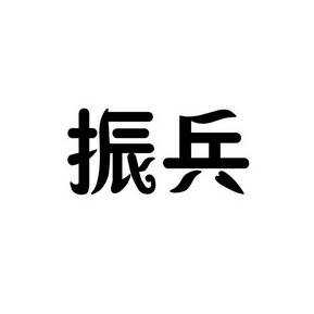 em>振兵/em>