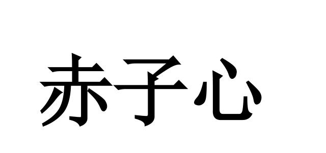  em>赤子 /em> em>心 /em>