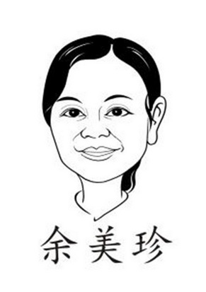 余美珍