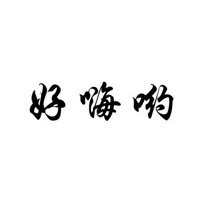 抖音上的好嗨哟=抖音上的好嗨哦是什么歌