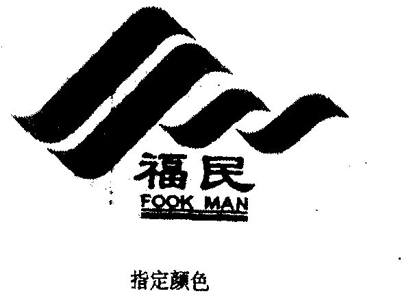 福民fook man
