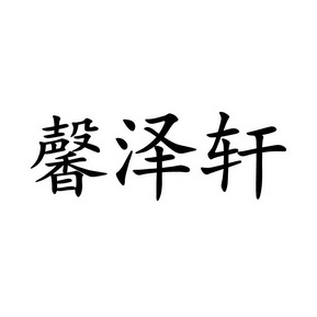 馨泽轩