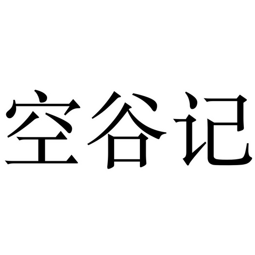 空谷记