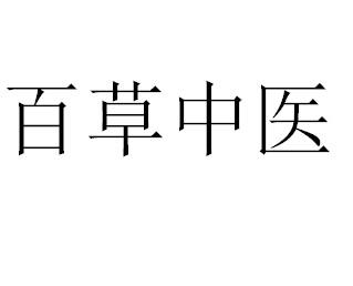 百草中医 商标注册申请