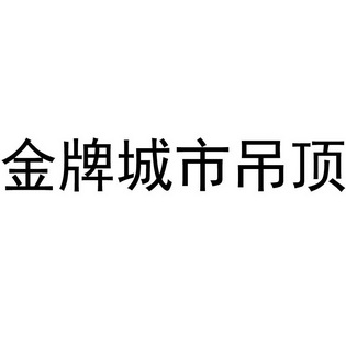  em>金牌 /em> em>城市 /em> em>吊顶 /em>