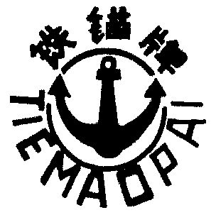 铁锚- 商标 - 爱企查