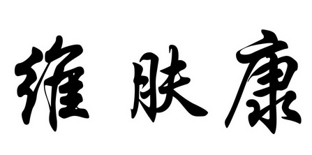 维肤康