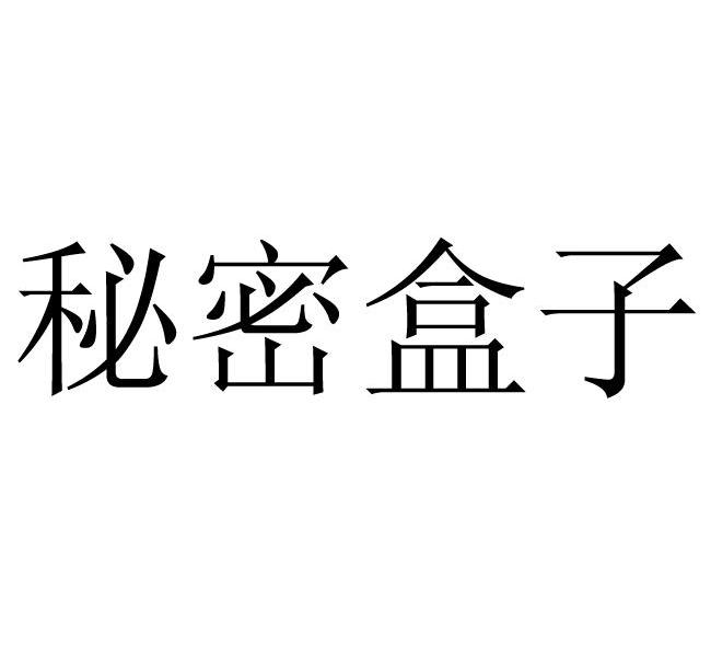 秘密 em>盒子 /em>