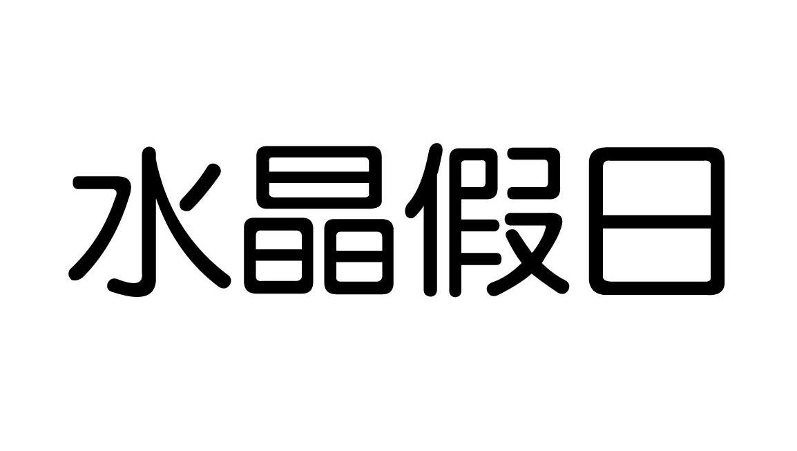  em>水晶 /em> em>假日 /em>