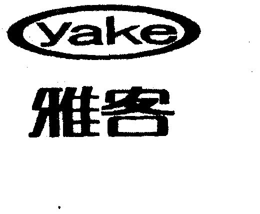 em>雅客 /em>; em>yake /em>
