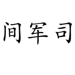 间军司