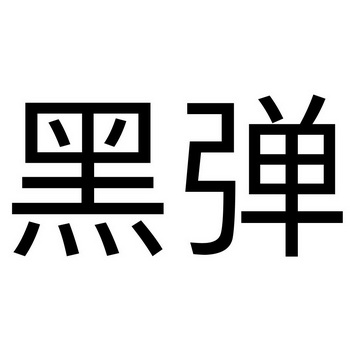 黑弹商标注册申请申请/注册号:52801299申请日期:2021