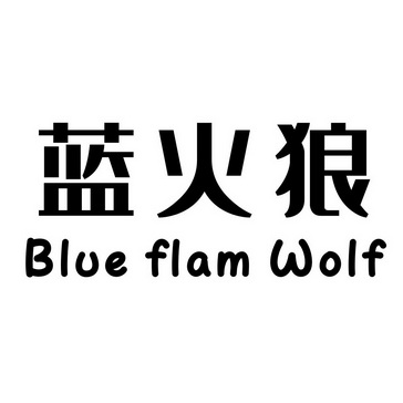 蓝火狼