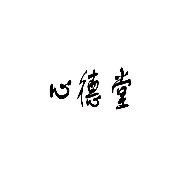 心德堂                                    