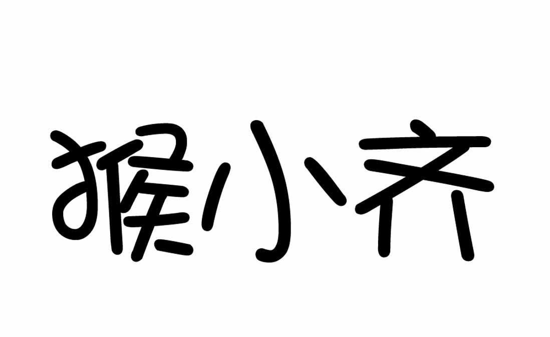  em>猴 /em> em>小齐 /em>