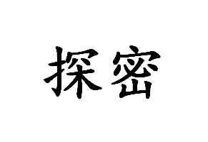  em>探密 /em>
