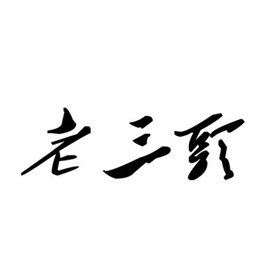  em>老三 /em> em>头 /em>