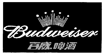 百威啤酒;budweiser